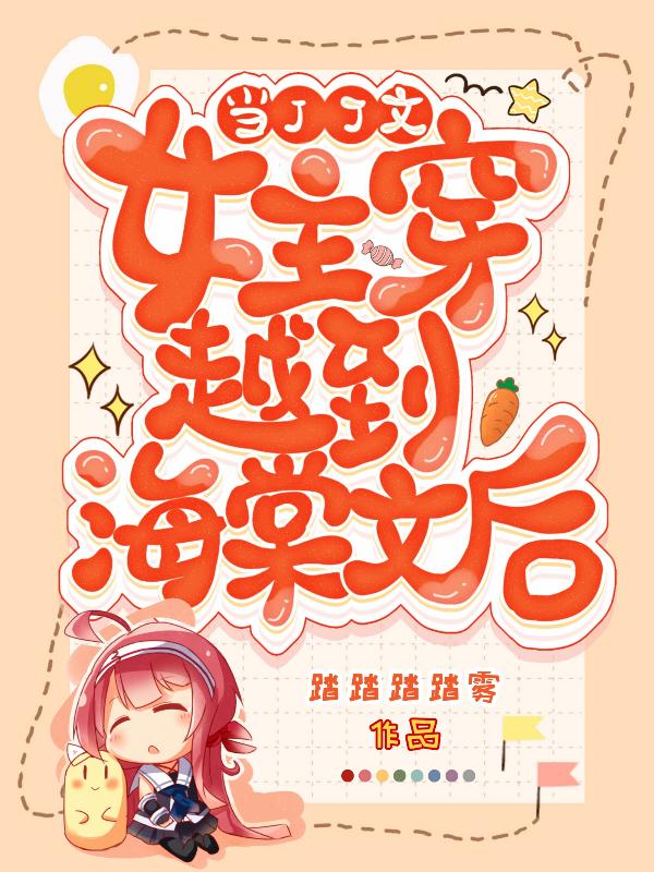 当JJ文女主穿越到海棠文后