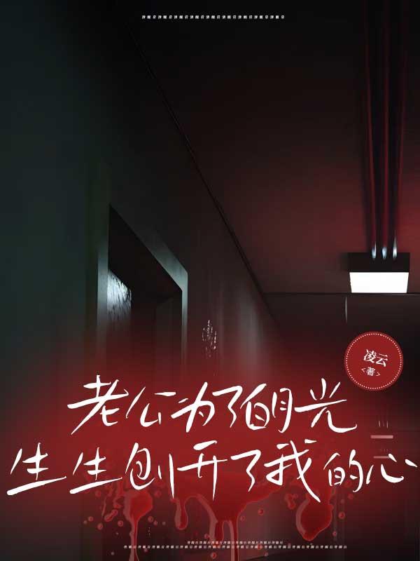 老公为了白月光，生生刨开了我的心