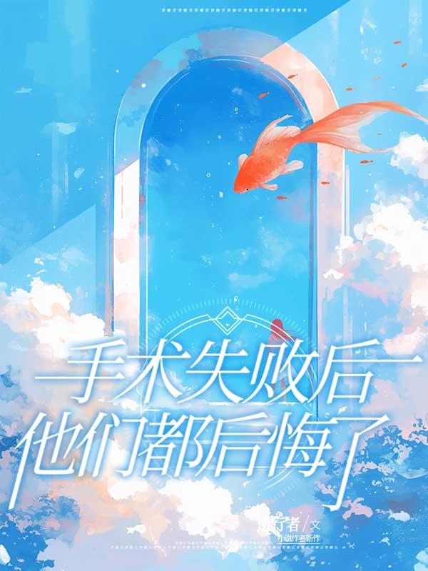 手术失败后，他们都后悔了