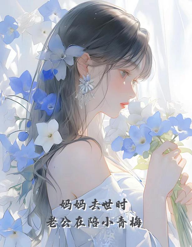 妈妈去世时,老公在陪小青梅